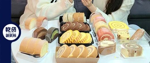 19款瑞士卷大测评，再不用大老远去山姆了！