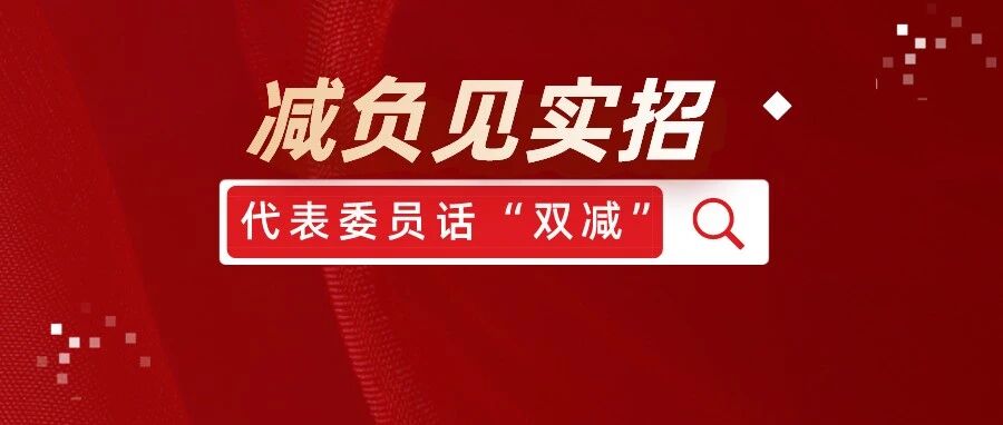 ​减负见实招：代表委员话“双减”