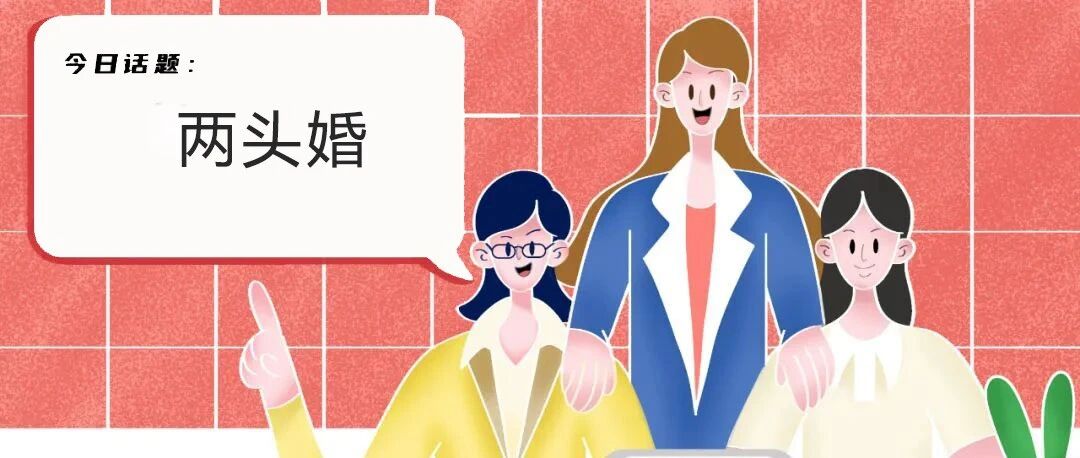 男不娶女不嫁的“两头婚”，你能接受吗？