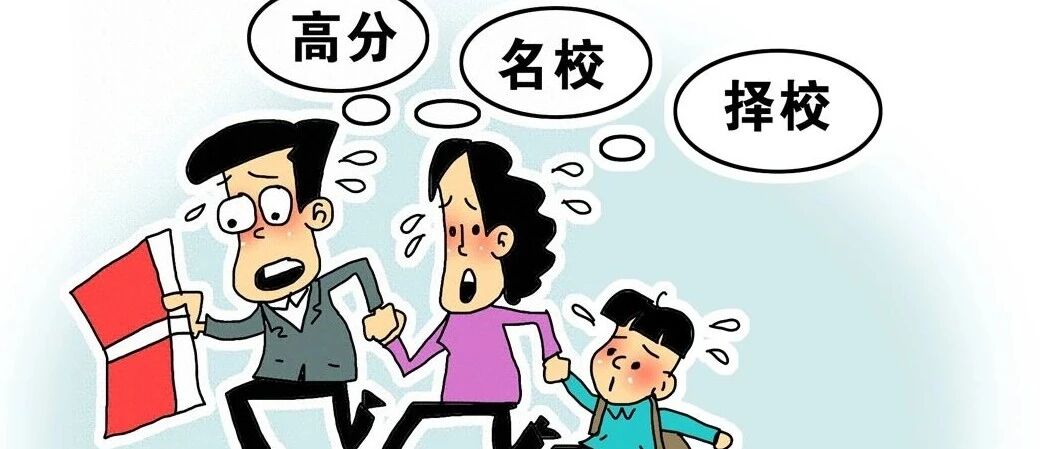 信息太乱，选择太难，焦虑太多……这届家长太难当？