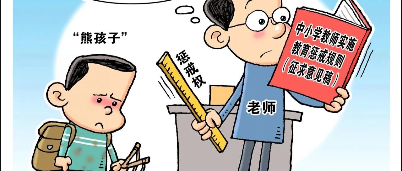 惩戒权界限不明，教师手握戒尺哪敢用