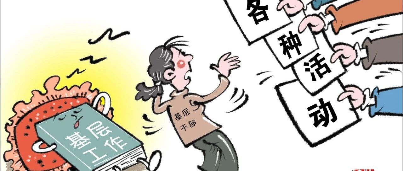 说是要“放松”，其实加压力！基层办“业余活动”为啥比办公还累？