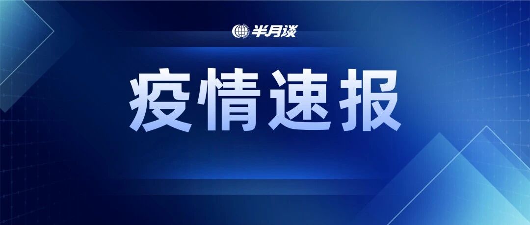 本土新增1337+788！