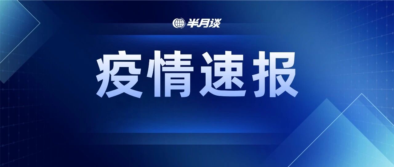 本土新增1280+4320，超20省份因疫情延期考试