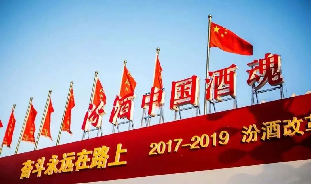 汾酒：用“行走”的“活态文化”复兴中国酒魂