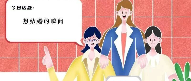 听说看完今天的朋友圈，又是想结婚的一天