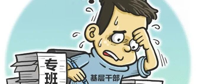 工作专班花样多，一周建6个：工作专班泛滥成基层新负担