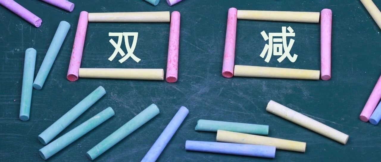 “双减”落地后第一学期，学校准备好了吗？