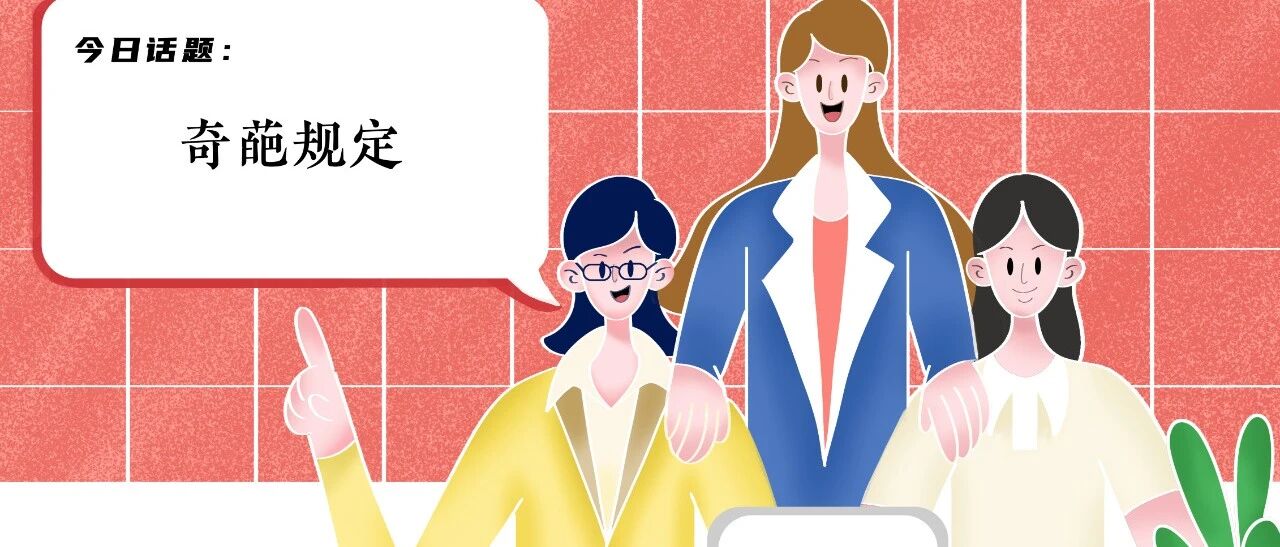 面对公司的奇葩规定，你敢刚吗？