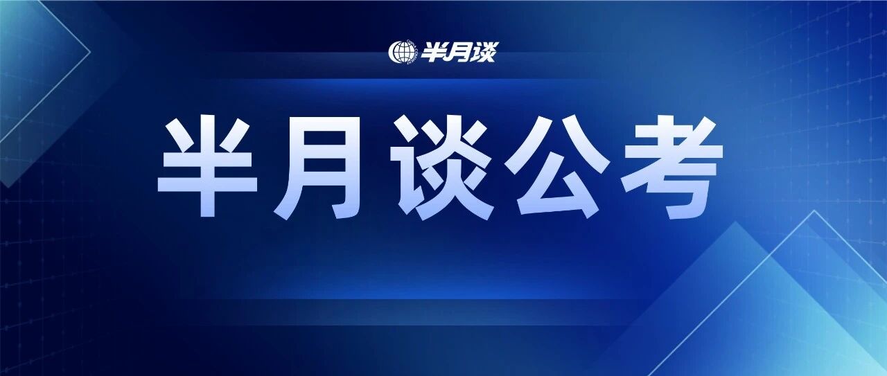 备考2022省考，你可别走了弯路