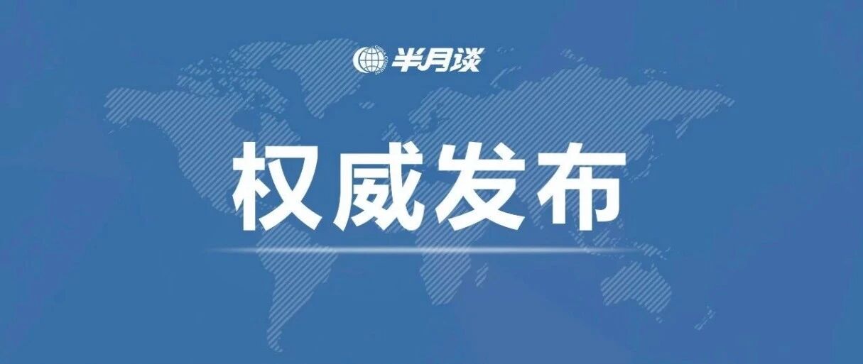 山东通报“苟晶事件”调查处理情况，15人被查处！
