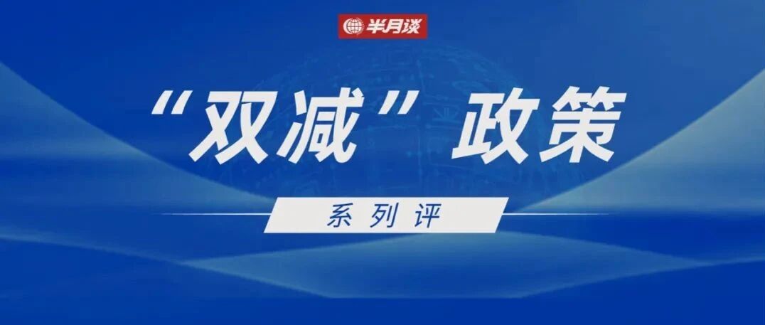 “双减”见效关键在守好学校主阵地