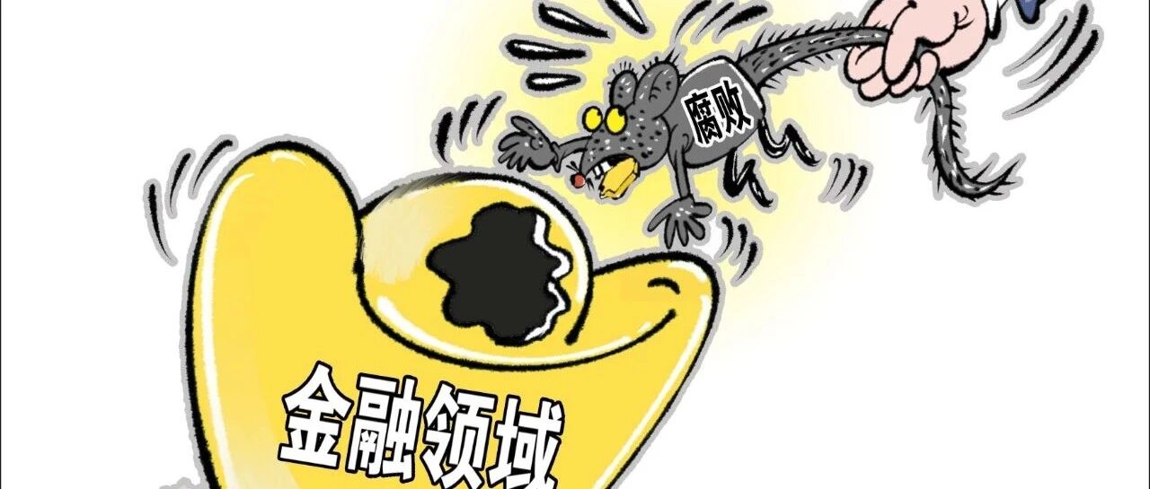 银行“小官”，何以变巨贪