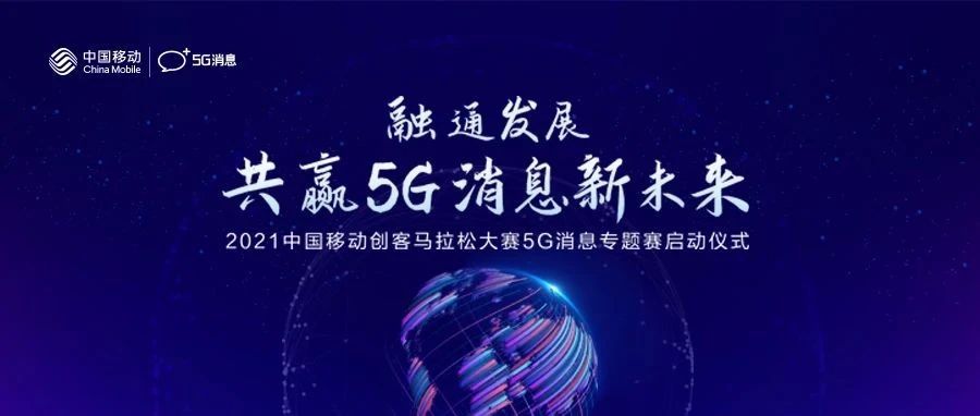 预约直播 | 中国移动创客马拉松大赛5G消息专题赛启动仪式