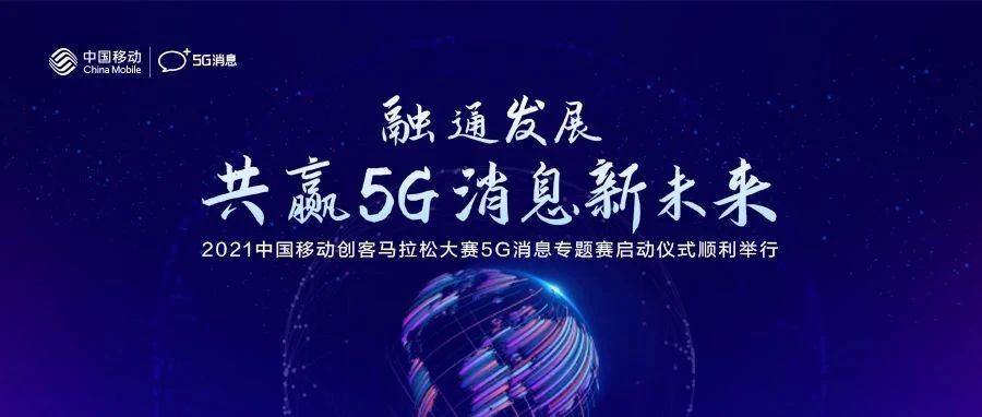 中国移动5G消息开发者社区强势助力，创客马拉松大赛5G消息专题赛重磅来袭！