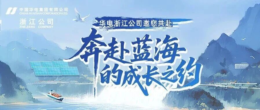 中国华电集团有限公司浙江公司2026年第二批校园招聘来啦！