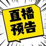 直播预告！重点人群如何防治结核？