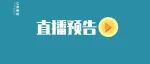 直播预告！“白色瘟疫”知多少？