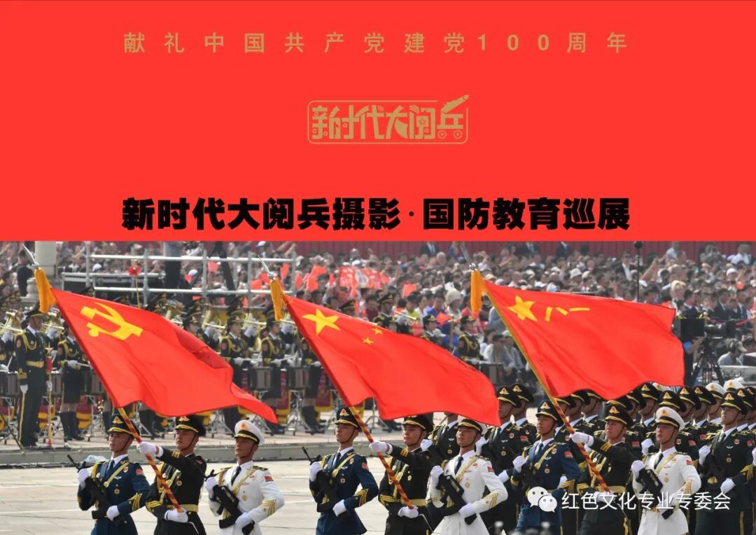 献礼建党100周年新时代大阅兵国防教育摄影展--暨"翰墨红歌颂党恩"
