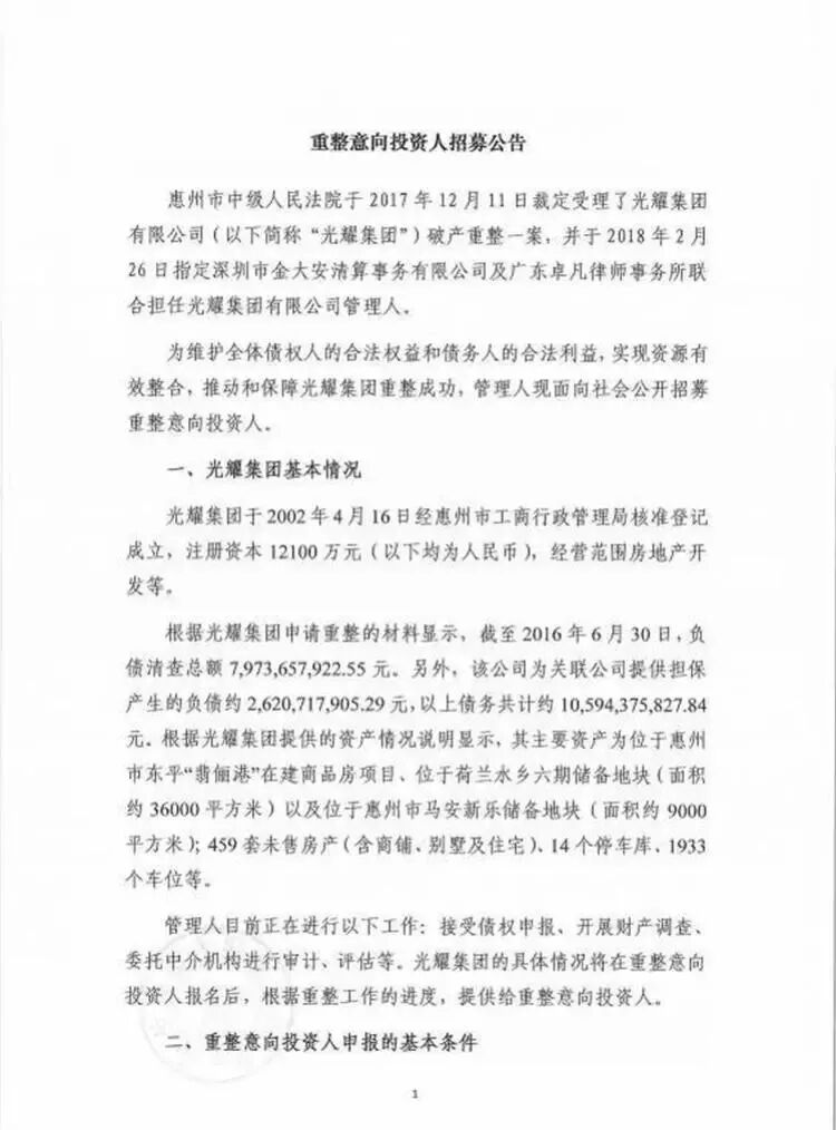 总负债105 94亿元光耀集团招募破产重整意向投资人