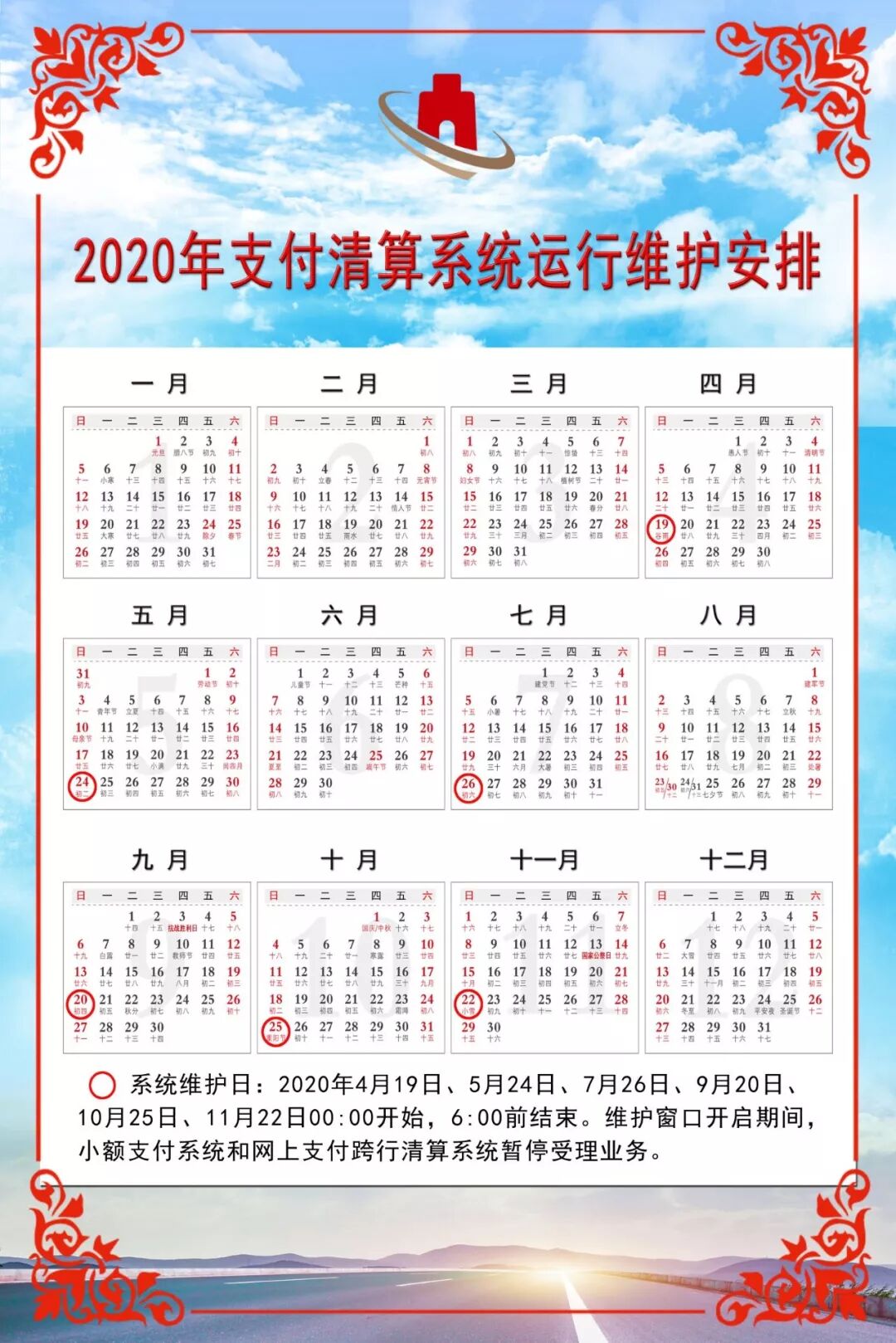 中国人民银行清算总中心调整2020年2月份支付清算系统维护窗口(图1)