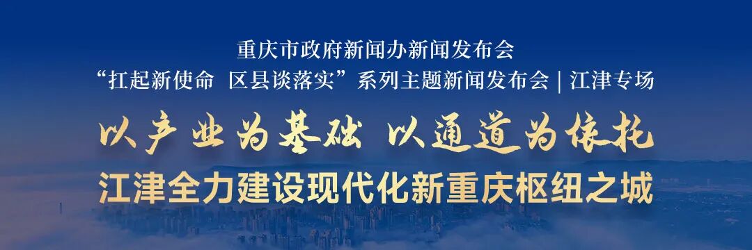 发布会答问｜江津正建设承东启西、接南转北、通江达海的交通枢纽