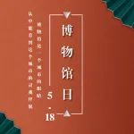 【综合快讯】国际博物馆日 | 5.18，南京条约史料陈列馆开馆