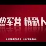 【政策宣传】火热军营，精彩人生丨2023年征兵宣传片