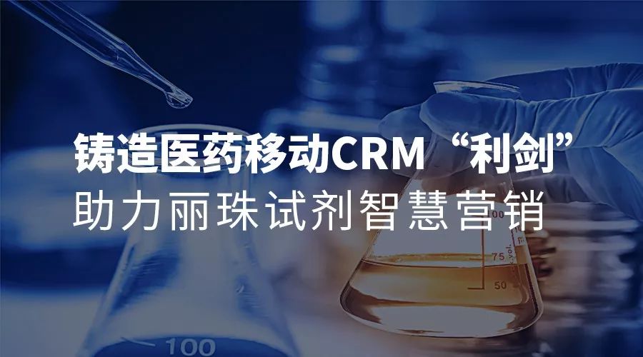 铸造医药移动CRM“利剑”，助力丽珠试剂智慧营销