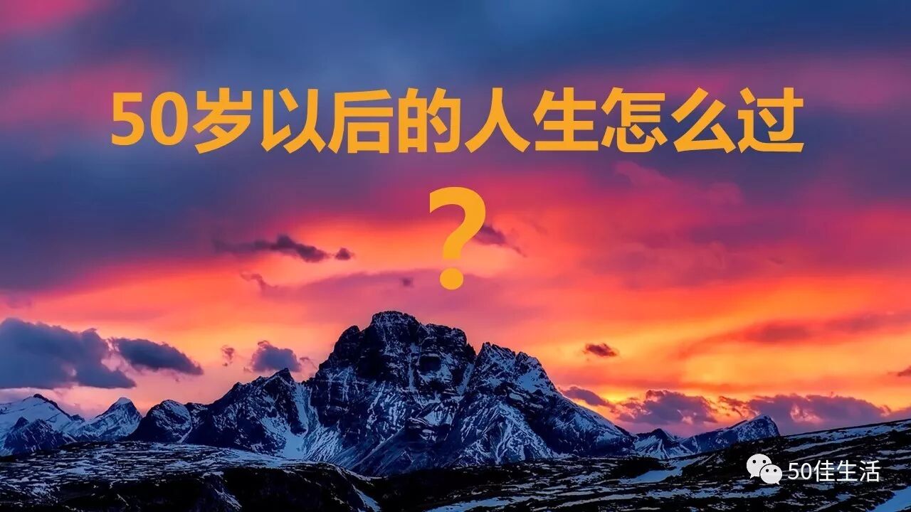孔子说,三十而立,四十不惑,五十而知天命,六十耳顺,七十而从心所欲,讲