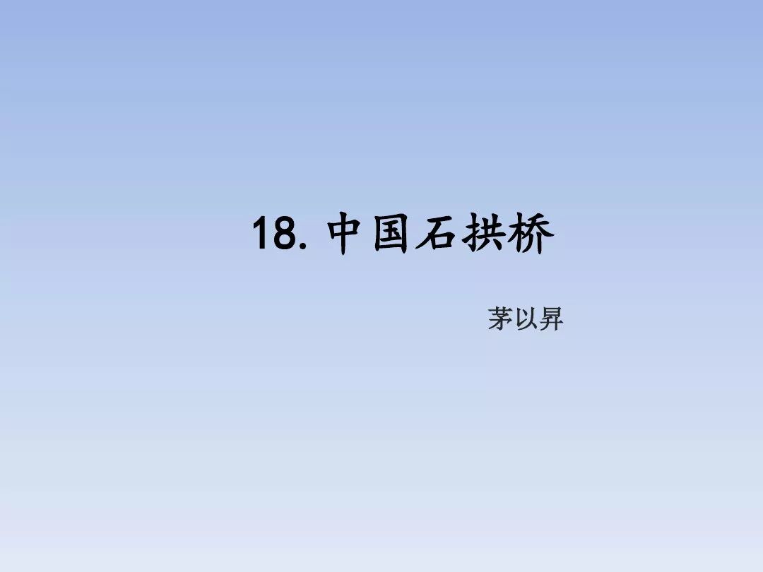 部编版八年级语文上册第18课中国石拱桥微课视频知识点同步学案