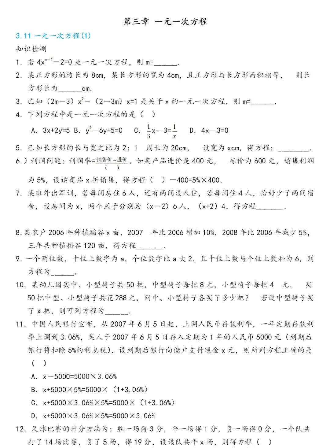 人教版初一数学上册第三章 一元一次方程 精编同步练习 答案 全网搜