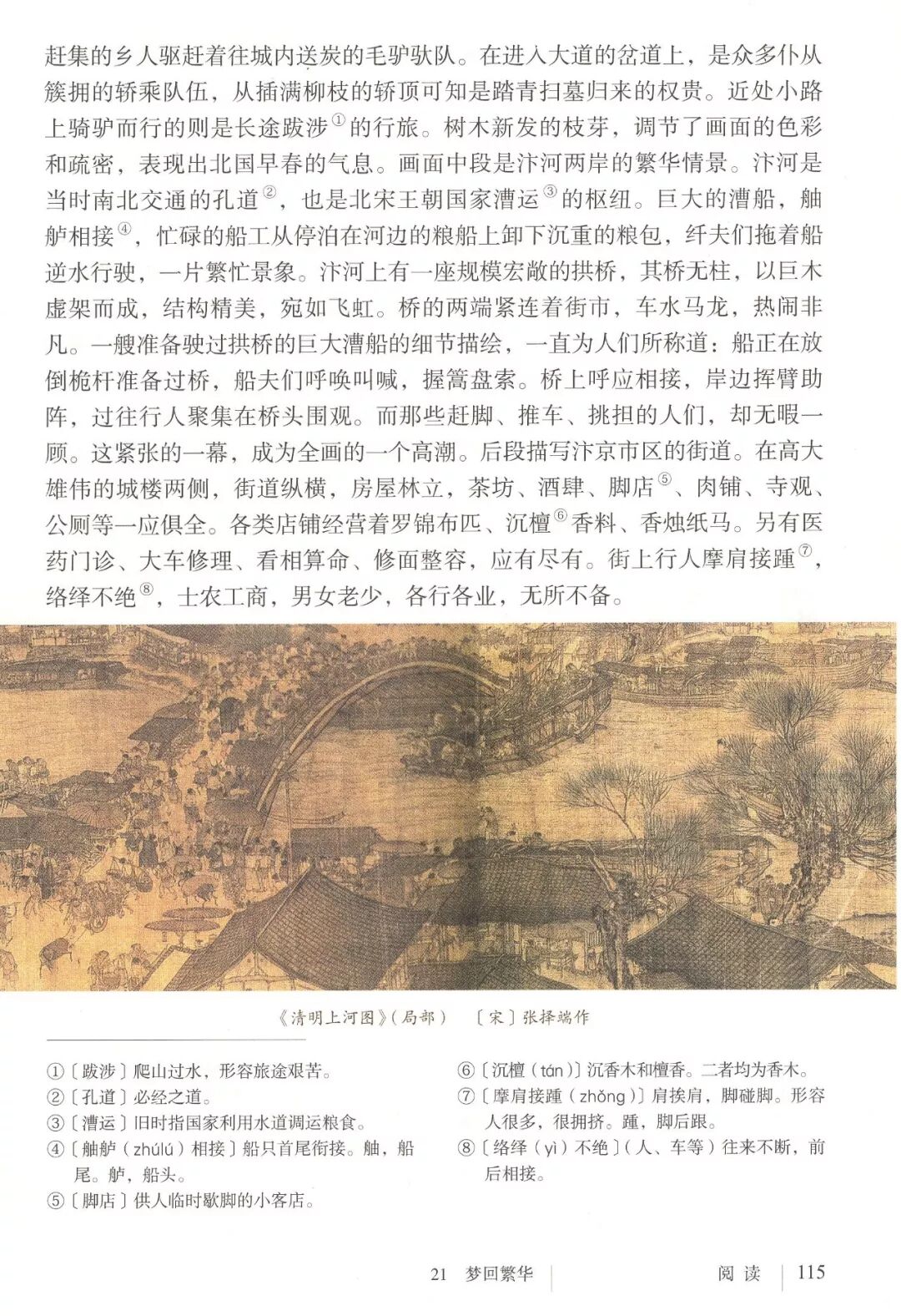 部编版语文八年级上册第21课《梦回繁华》知识点+图文解读+课文音频