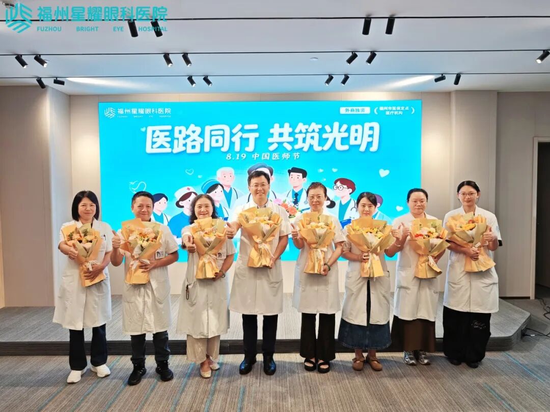 福州星耀眼科医院医师节活动合影
