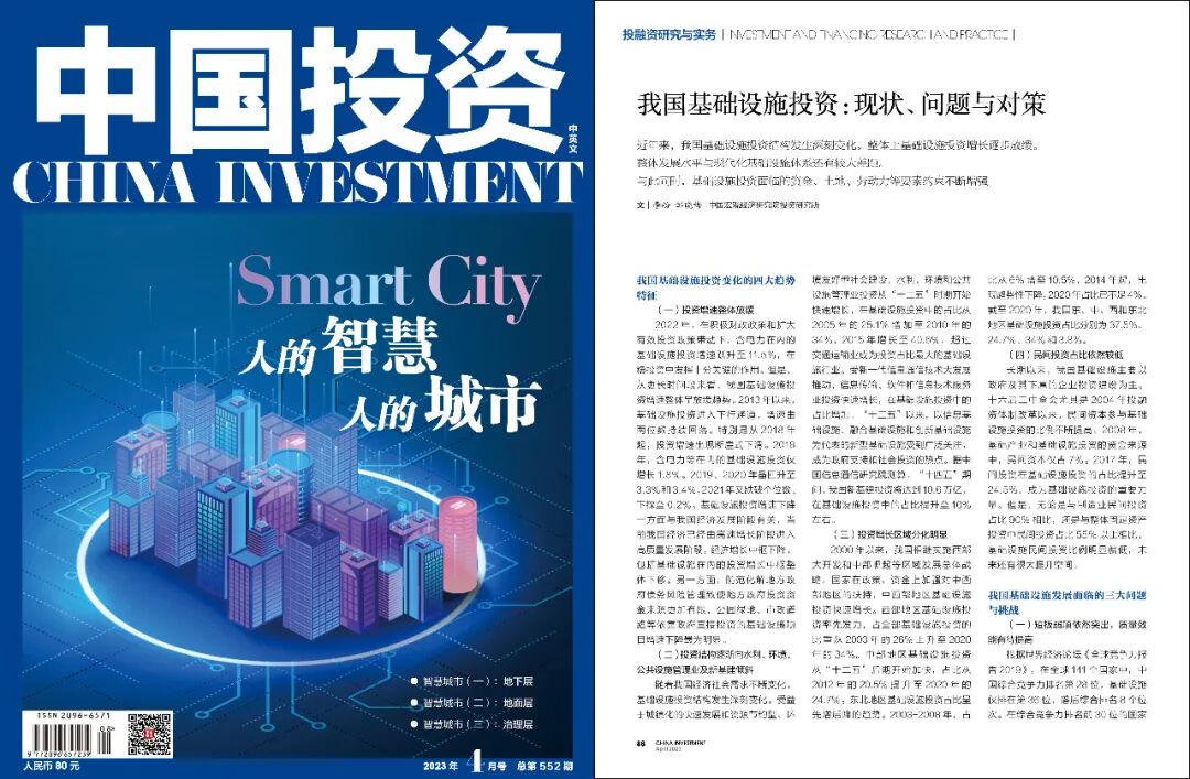 【投融资研究与实务】我国基础设施投资：现状、问题与对策｜中国投资