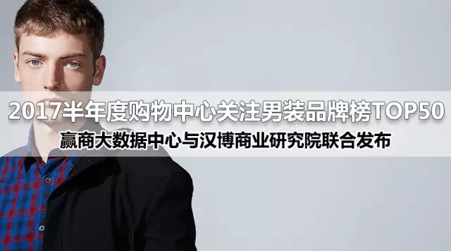 50个购物中心最火的男装品牌出炉:“FEICUI男装”亮眼了 50个购物中心最火的男装品牌出炉:“FEICUI男装”亮眼了