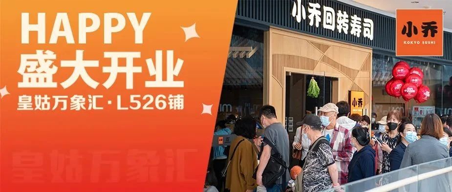丨小乔新店丨皇姑万象汇店·5.20 盛大开业！！专属福利来袭！！
