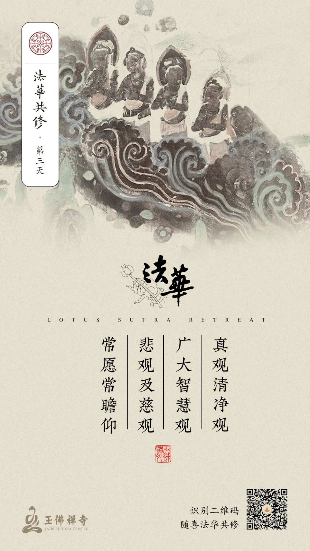 法华经句丨真观清净观，广大智慧观，悲观及慈观，常愿常瞻仰_菩萨