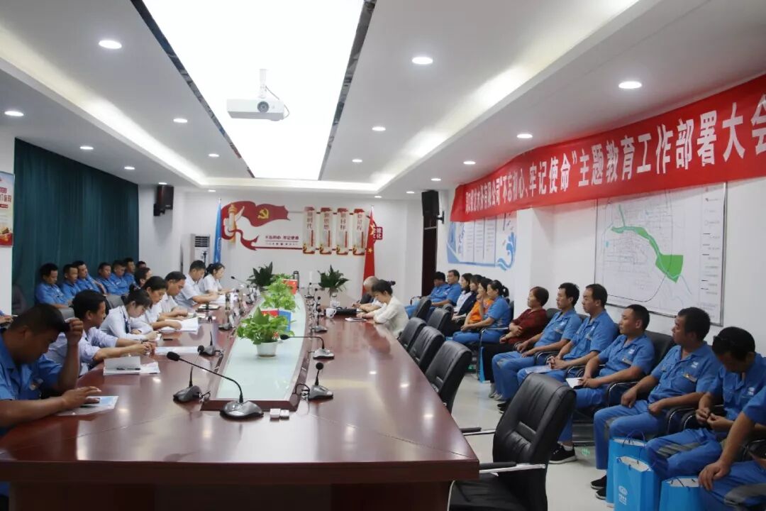 周口銀龍水務(wù)有限公司召開 “不忘初心、牢記使命”主題教育工作部署大會