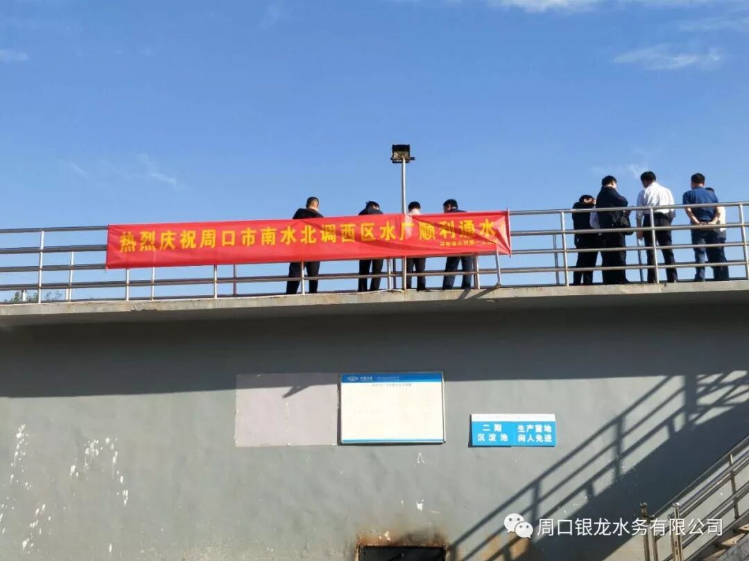周口市南水北调工程西区水厂10月1日正式通水