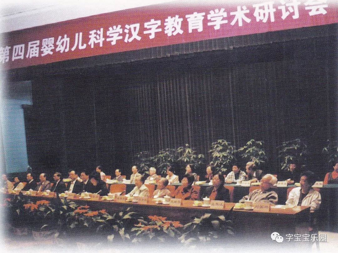 1998年10月,徐德江先生在人民大会堂主持召开"第四届婴幼儿科学汉字