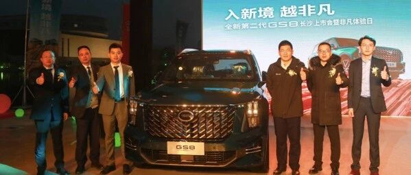 18.68万元起售 全新第二代GS8长沙震撼上市