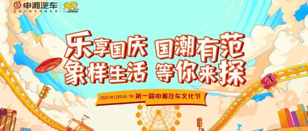 乐享国庆 进店看车买车 长沙汽车消费节·金秋特惠月之申湘篇