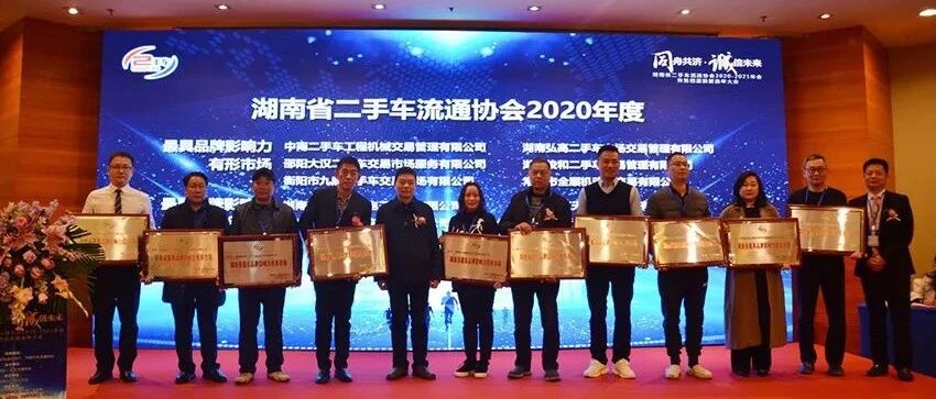 “湖南省二手车流通协会2020-2021年会暨第四届换届选举大会” 圆满落幕！