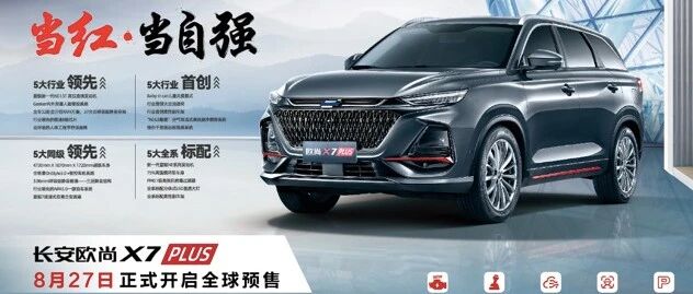 五大行业首创，“细节狂魔”长安欧尚X7PLUS人性化配置拉满