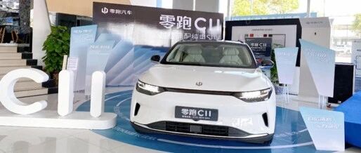 零跑C11越级满配长沙上市 售价15.98-19.98万元