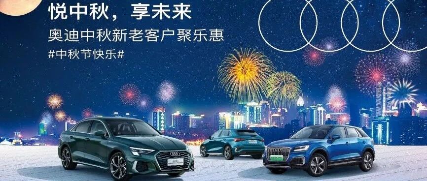 【奥迪阳光】来自华洋奥迪阳光店的中秋心意