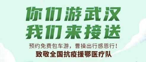曹操出行致敬全国援鄂医疗队 双节免费包车游武汉