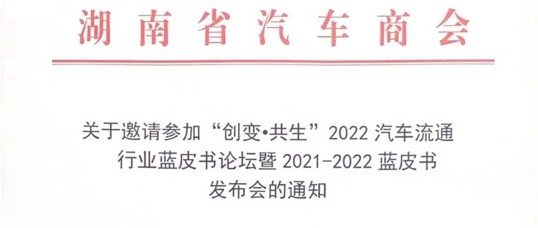 关于邀请参加“创变•共生”2022汽车流通行业蓝皮书论坛暨2021-2022蓝皮书发布会的通知