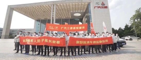 彰显企业担当，广汽三菱全力援助鄱阳湖抗洪救灾后勤保障工作